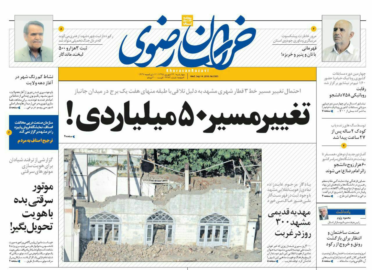 صفحه نخست روزنامه های خراسان رضوی چهارشنبه 23 شهریور