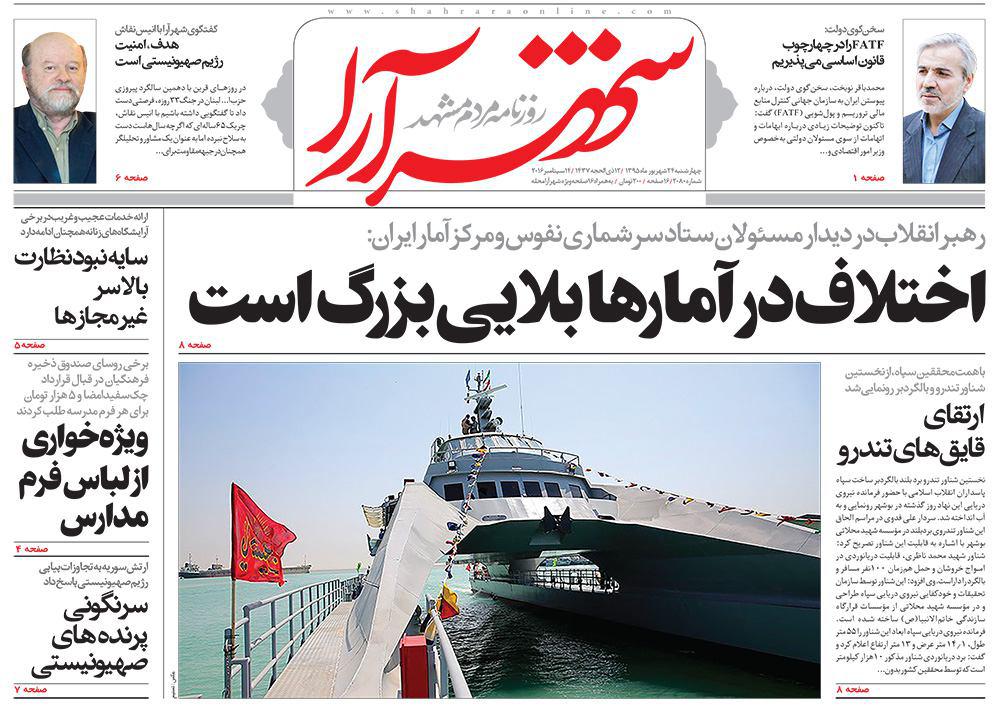 صفحه نخست روزنامه های خراسان رضوی چهارشنبه 23 شهریور