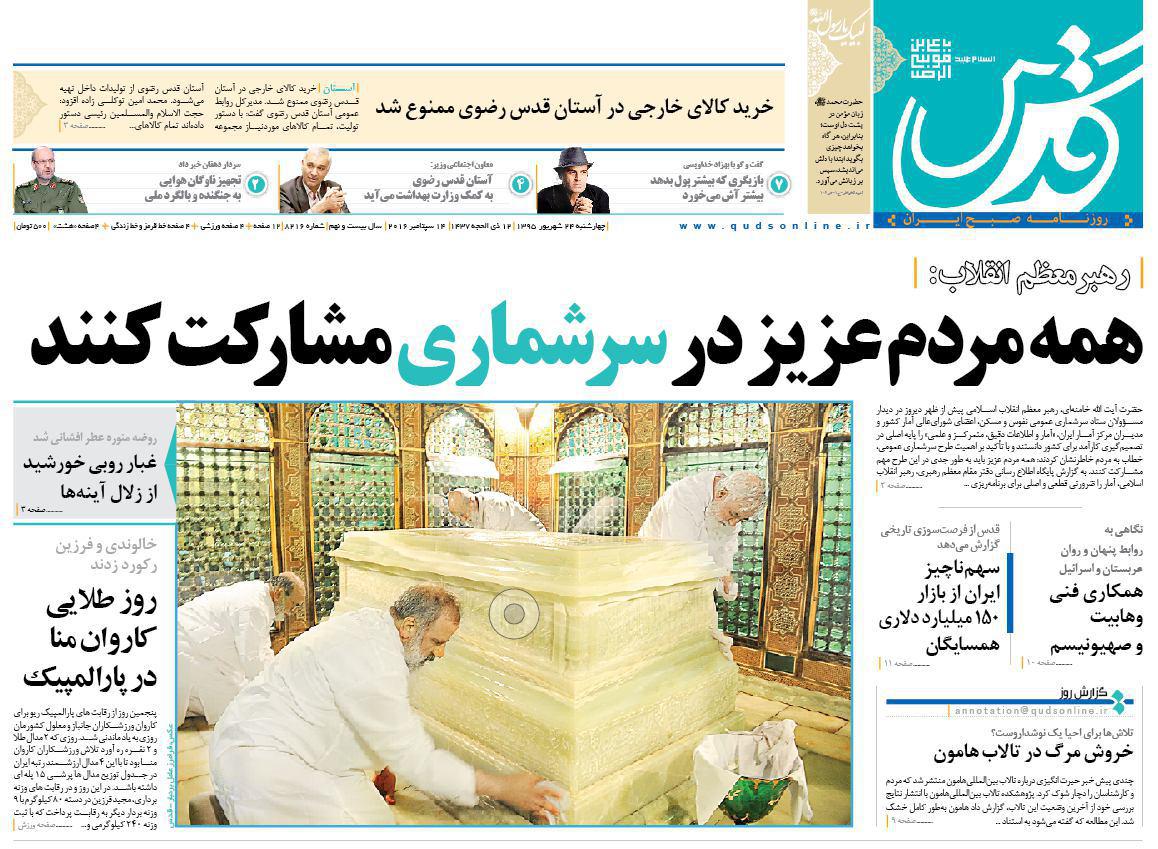 صفحه نخست روزنامه های خراسان رضوی چهارشنبه 23 شهریور