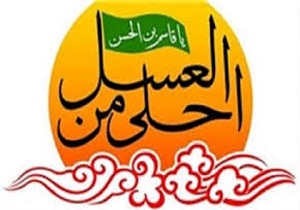 برگزاری سوگواره "احلی من عسل"