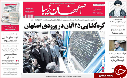 صفحه نخست روزنامه&zwnj;های استان&zwnj;ها چهارشنبه 24 شهریورماه
