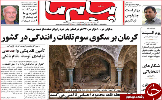 صفحه نخست روزنامه&zwnj;های استان&zwnj;ها چهارشنبه 24 شهریورماه