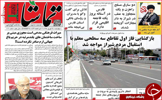 صفحه نخست روزنامه&zwnj;های استان&zwnj;ها چهارشنبه 24 شهریورماه