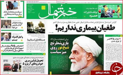 صفحه نخست روزنامه&zwnj;های استان&zwnj;ها چهارشنبه 24 شهریورماه