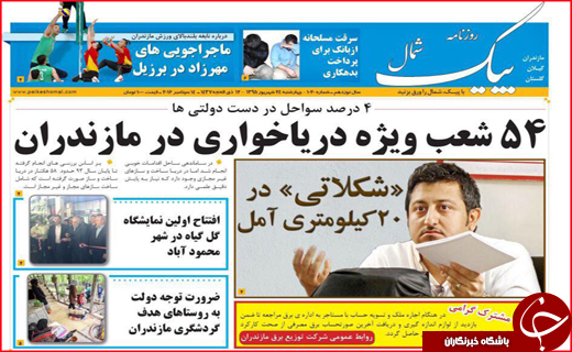 صفحه نخست روزنامه&zwnj;های استان&zwnj;ها چهارشنبه 24 شهریورماه