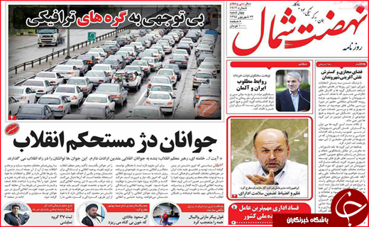 صفحه نخست روزنامه&zwnj;های استان&zwnj;ها چهارشنبه 24 شهریورماه