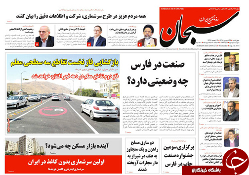 صفحه نخست روزنامه استان فارس چهارشنبه 24 شهریورماه