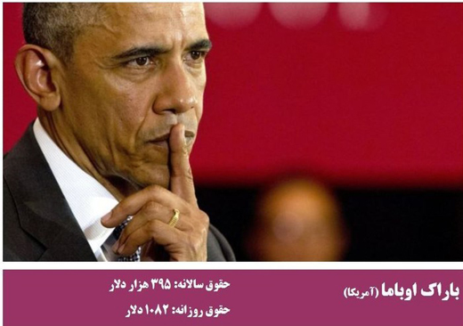 سران کشورها و مقامات ارشد سیاسی جهان چقدر حقوق می&zwnj;گیرند؟