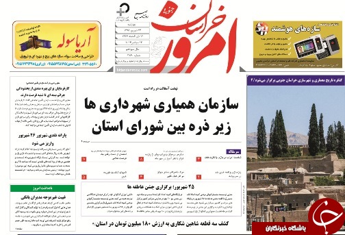 صفحه نخست روزنامه های استان /24شهریور