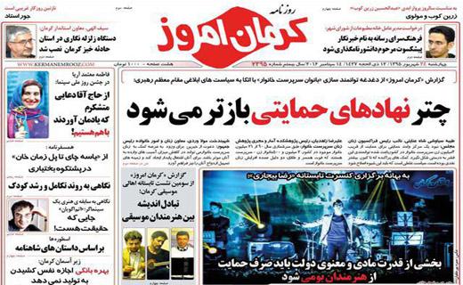 صفحه نخست روزنامه استان&zwnj; کرمان چهارشنبه 24 شهریور ماه
