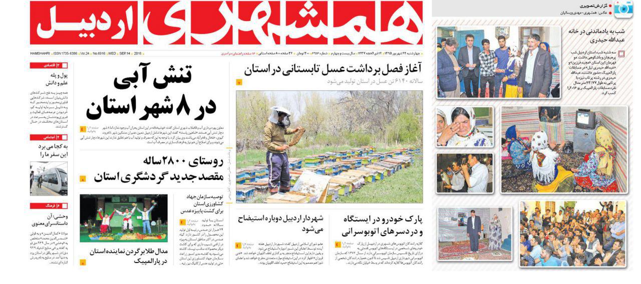 صفحه نخست روزنامه های اردبیل چهارشنبه 24 شهریور ماه