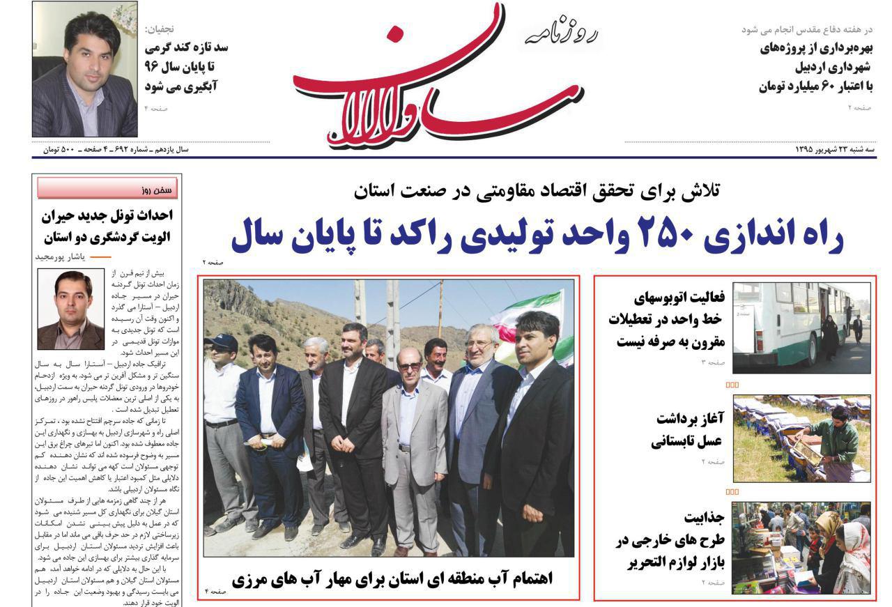 صفحه نخست روزنامه های اردبیل چهارشنبه 24 شهریور ماه