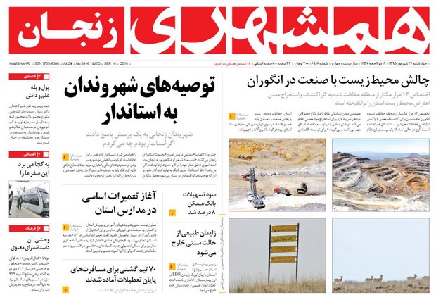 صفحه نخست روزنامه های استان&zwnj; زنجان چهار شنبه24شهریور ماه