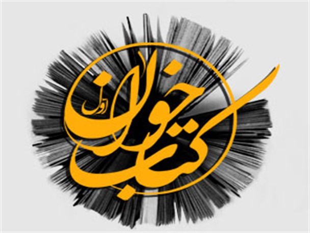 نشست کتاب&zwnj;خوان تخصصی با موضوع ازدواج در همدان