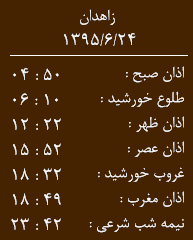 اوقات شرعی24شهریورماه به افق زاهدان