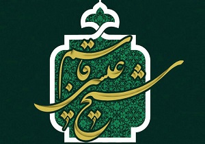 افتتاح نمایشگاه «ستاره تشیع» در حرم حضرت معصومه(س)