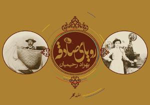 منتقدان سینما و تاریخ نگاران از «رویای صادقه» در موزه سینما سخن می‌گویند