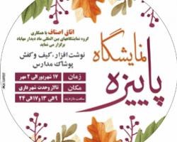 افتتاح نمایشگاه پاییزه لوازم التحریر،کیف و کفش در مهاباد