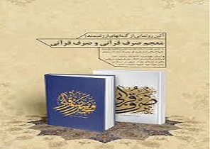 رونمایی 2 کتاب بی‌نظیر قرآنی در قم