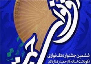 آغاز بزرگترین رقابت دف نوازان کشور در سنندج