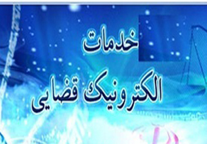 رونمایی از طرح اطلاع رسانی الکترونیک دادگستری در شیراز