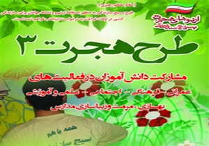 بهسازی و تجهیز بیش از 230 مدرسه در اجرای طرح هجرت 3