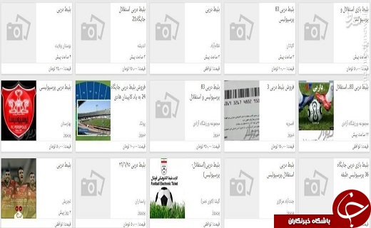 عکس/ قیمت بلیط دربی 83 در بازار سیاه