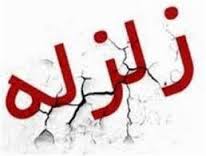 زلزله  ۳/۲ریشتری درشهرستان زاهدان