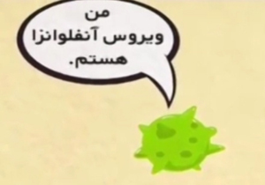 آنفولانزا میهمان خاص فصل سرما + فیلم