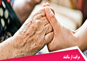 پیگیری مراقبت های بهداشتی سالمندان در منزل