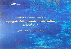 نشست تخصصی "بررسی تحول و تکامل نقوش هنر تذهیب در ایران