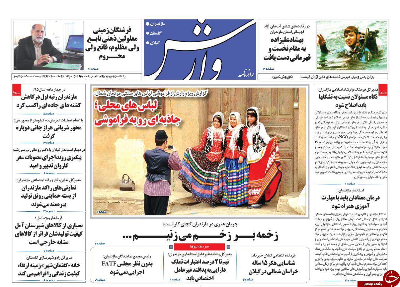 صفحه نخست روزنامه های استان پنج شنبه 25 شهریور ماه