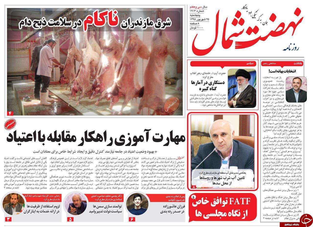 صفحه نخست روزنامه های استان پنج شنبه 25 شهریور ماه