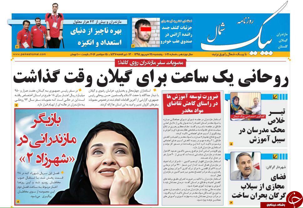 صفحه نخست روزنامه های استان پنج شنبه 25 شهریور ماه