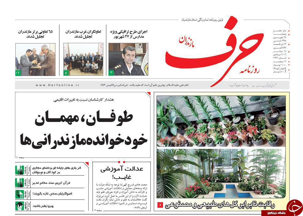صفحه نخست روزنامه های استان پنج شنبه 25 شهریور ماه
