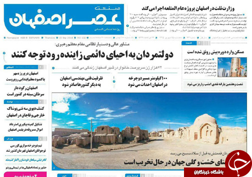صفحه نخست روزنامه های استان&zwnj; اصفهان پنج شنبه25 شهریور