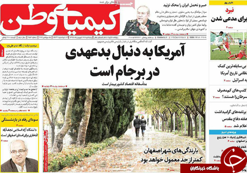صفحه نخست روزنامه های استان&zwnj; اصفهان پنج شنبه25 شهریور
