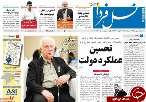 صفحه نخست روزنامه های استان&zwnj; اصفهان پنج شنبه25 شهریور