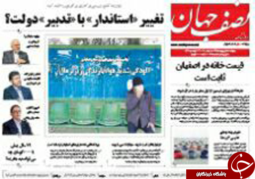 صفحه نخست روزنامه های استان&zwnj; اصفهان پنج شنبه25 شهریور