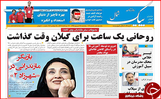 صفحه نخست روزنامه استان گلستان پنج شنبه 25 شهریور ماه