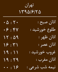 اوقات شرعی پنج شنبه 25 شهریورماه  به افق زاهدان