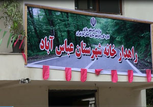 بهره برداری از بزرگترین راهدارخانه غرب مازندران