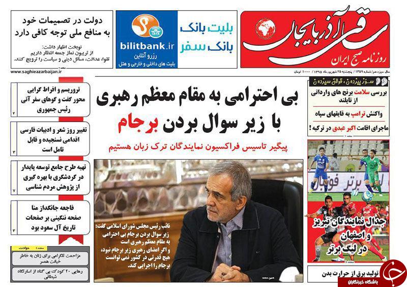 صفحه نخست روزنامه استان&zwnj;آذربایجان شرقی 5 شنبه 25شهریور ماه