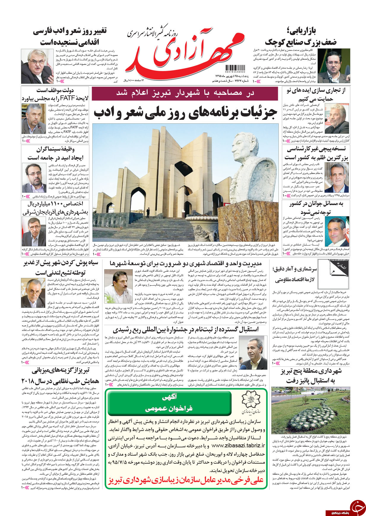 صفحه نخست روزنامه استان&zwnj;آذربایجان شرقی 5 شنبه 25شهریور ماه