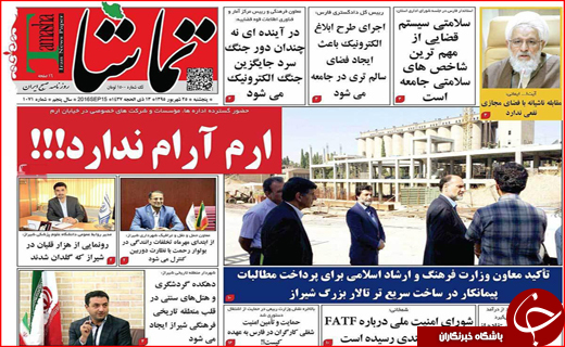 صفحه نخست روزنامه&zwnj;های استان&zwnj;ها پنجشنبه 25 شهریورماه