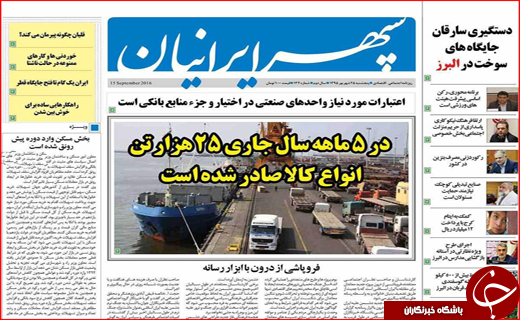 صفحه نخست روزنامه&zwnj;های استان&zwnj;ها پنجشنبه 25 شهریورماه
