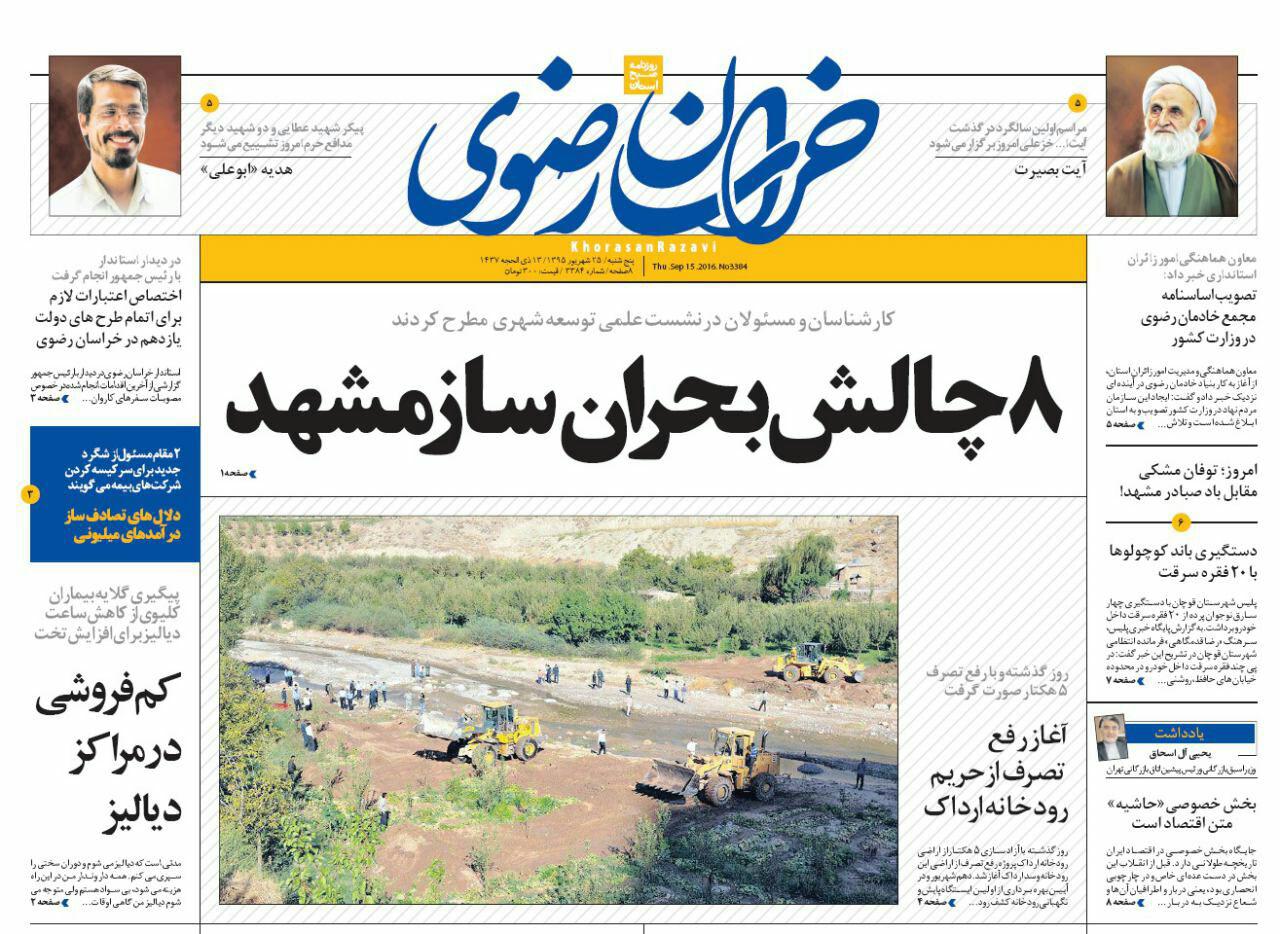 صفحه نخست روزنامه های خراسان رضوی پنجشنبه 25 شهریور