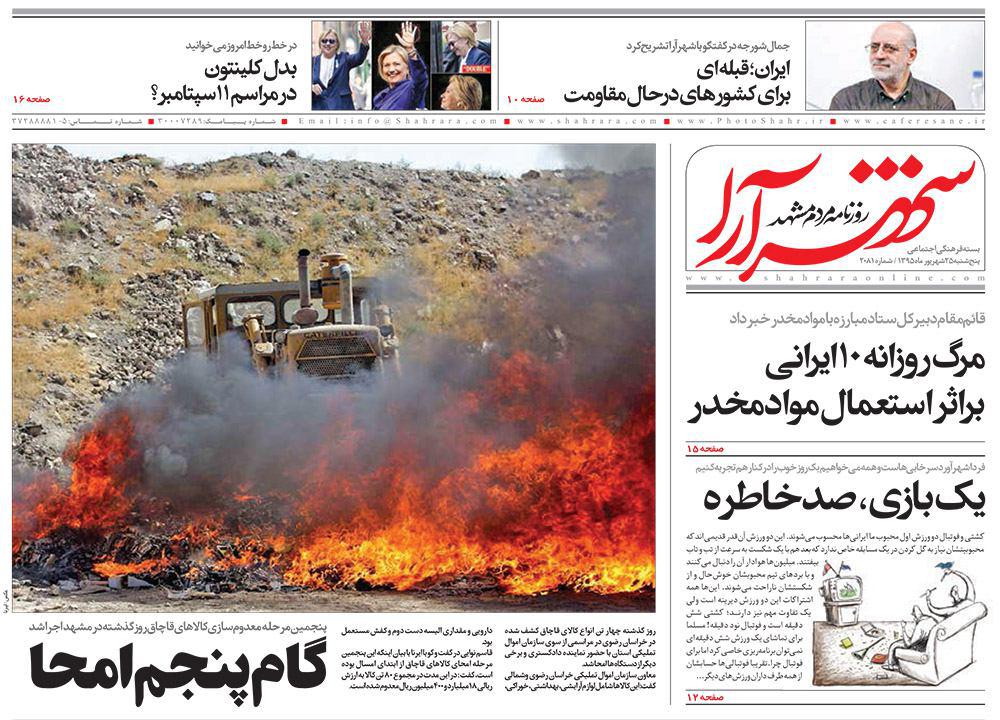 صفحه نخست روزنامه های خراسان رضوی پنجشنبه 25 شهریور