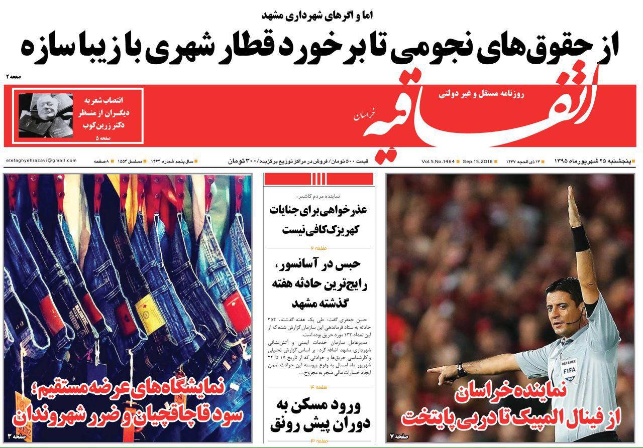 صفحه نخست روزنامه های خراسان رضوی پنجشنبه 25 شهریور