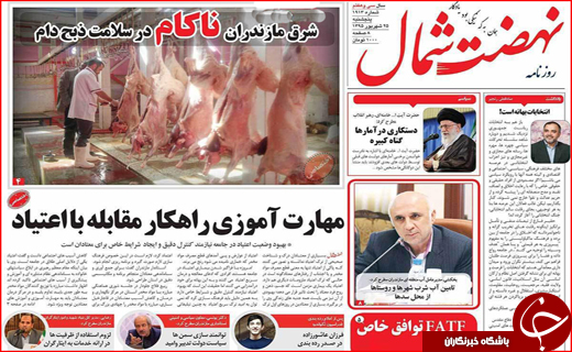 صفحه نخست روزنامه&zwnj;های استان&zwnj;ها پنجشنبه 25 شهریورماه